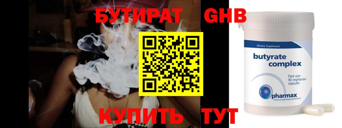 БУТИРАТ бутандиол  Бутират  Курганинск  Вход с VPN 